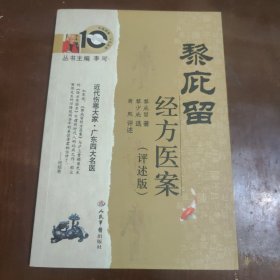 黎庇留经方医案（评述版）