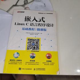 嵌入式Linux C语言程序设计基础教程（微课版）