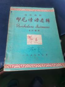 印尼谚语选辑：印中对照 （1959年）