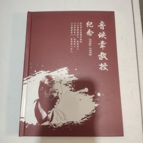 鲁焕章教授纪念1934-1998