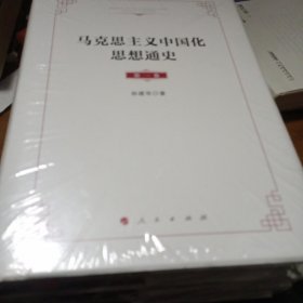 马克思主义中国化思想通史（全三卷）