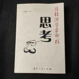 像经济学家那样思考【作者签名册】