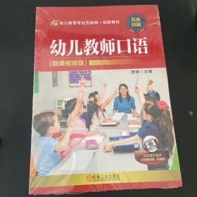 幼儿教师口语（微课视频版）