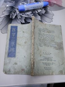 医学三字经（上海卫生出版社）1956年一版一印