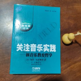 关注音乐实践—新音乐教育哲学（近全新，主编签名本）