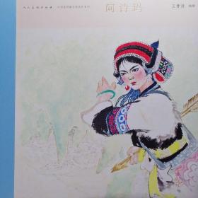 中国彩色连环画名家名作-阿诗玛