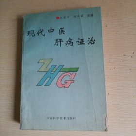 现代中医肝病证治