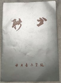 1988年中央音乐学院聘书，由院长于润洋签发，聘请李华德（广东中山)为指挥系副教授