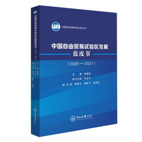 中國(guó)自由貿(mào)易試驗(yàn)區(qū)發(fā)展藍(lán)皮書（2020－2021）