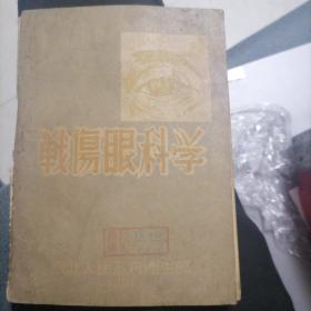 战伤眼科学1951