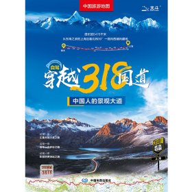 中国旅游地图——自驾穿越318国道（2024版）