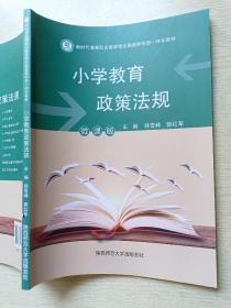 小学教育政策法规（微课版）韩雪峰  郭红军  陕西师范大学出版总社