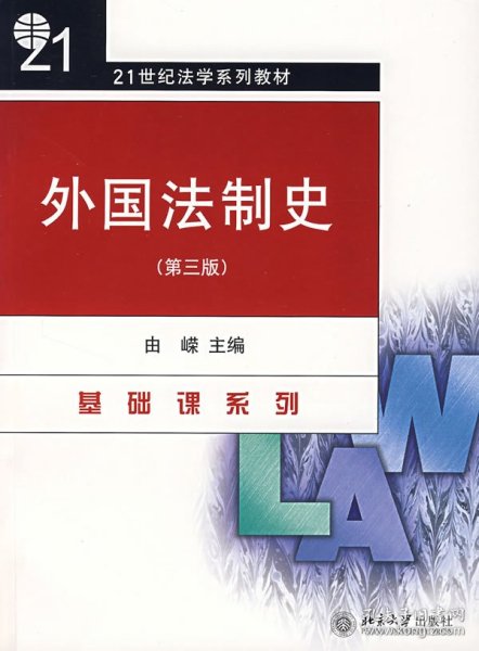 外国法制史