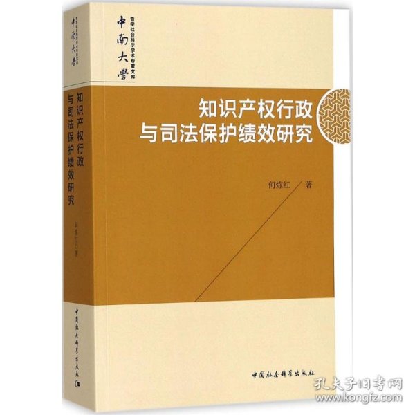 知识产权行政与司法保护绩效研究