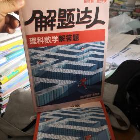 解题达人理科数学 2022高考全国卷（解答题＋答案）