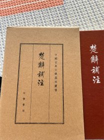 楚辞补注（典藏本）