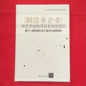 制造业企业新型学徒制项目有效性研究——基于人格特质的员工激活与创新提升