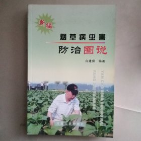 新编烟草病虫害防治图说