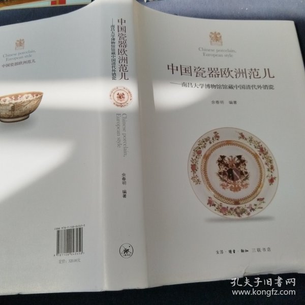 中国瓷器欧洲范 南昌大学博物馆馆藏中国清代外销瓷