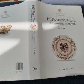 中国瓷器欧洲范 南昌大学博物馆馆藏中国清代外销瓷