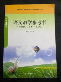 语文教学参考书（职业模块 工科类）（修订版）