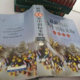 最新药品集中招标采购实用指南.下册