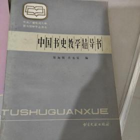 中国书史教学指导书