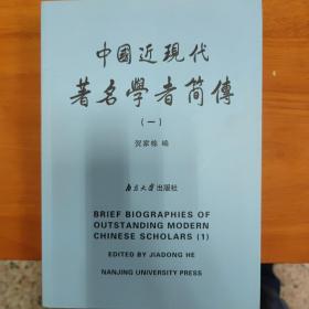 中国近现代著名学者简传