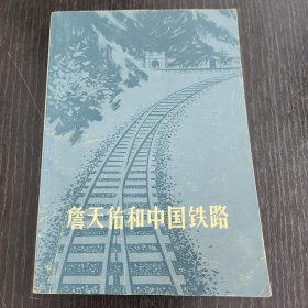 詹天佑和中國鐵路