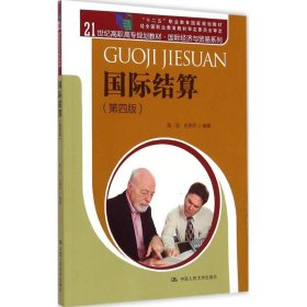 国际结算（第四版）/21世纪高职高专规划教材·国际经济与贸易系列 “十二五”职业教育国家规划教材