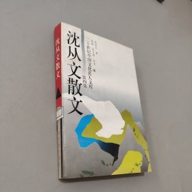 沈从文散文
