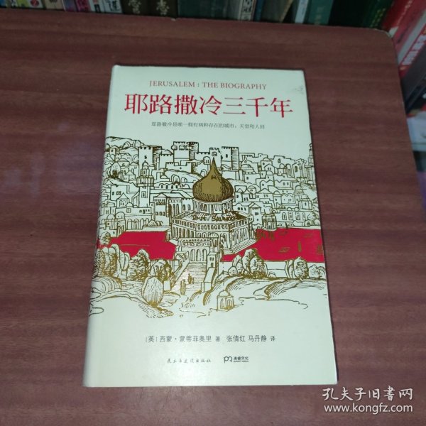 耶路撒冷三千年：THE BIOGRAPHY