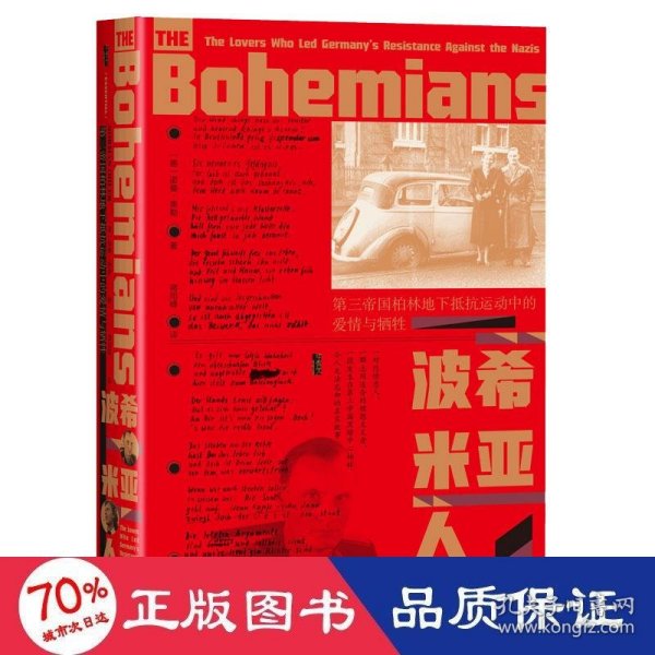 甲骨文丛书·波希米亚人：第三帝国柏林地下抵抗运动中的爱情与牺牲