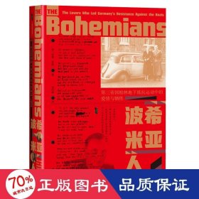 甲骨文丛书·波希米亚人：第三帝国柏林地下抵抗运动中的爱情与牺牲