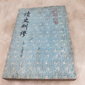 读史纠谬（山左名贤遗书）1989年一版一印 仅印1000册， 繁体竖版大32开595页厚本品相好)