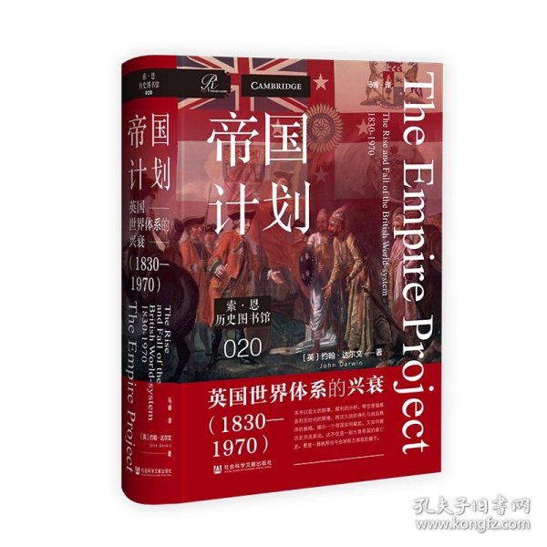 帝国计划：英国世界体系的兴衰（1830—1970）