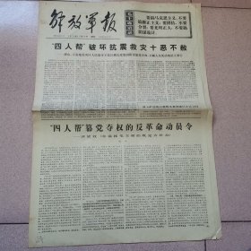 老报纸—解放军报1976年11月12日（4开4版 社会主义到处都在胜利的前进 9品）
