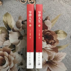 导弹人生（上下）