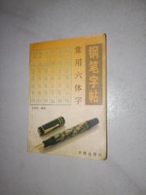 钢笔字帖 常用六体字