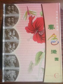 钱币邮票珍藏册春色满园（地），品相如图。