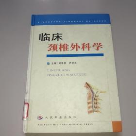 臨床頸椎外科學(xué)