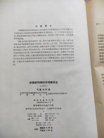 珠穆朗玛峰科学考察报告1975（气象与环境）