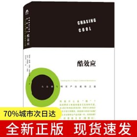 【全新】 酷效应:大品牌与明星产品成功之道:standing out in today's cluttered marketplace 诺亚·柯纳(Noah Kerner)，金恩·普列斯曼(Gene Pressman)著 中央编译出版社 9787511717153