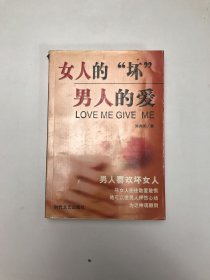 女人的“坏” 男人的爱