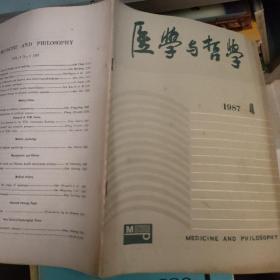 医学与哲学 1987 7