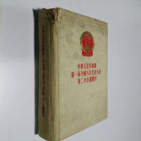 中华人民共和国第一届全国人民代表大会第二次会议汇刊 大32开 精装本