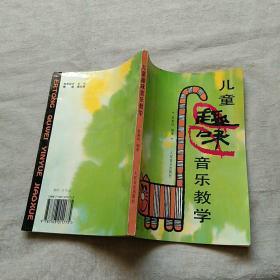 儿童趣味音乐教学