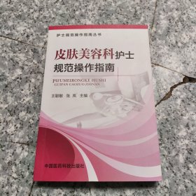 护士规范操作指南丛书：皮肤美容科护士规范操作指南 正版内页干净