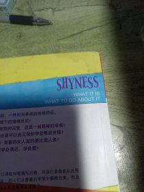 害羞心理学