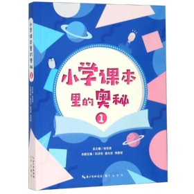 小学课本里的奥秘（一）远到宇宙的起源，太阳系各大行星，近到身边的植物动物，鸟类昆虫，历史民俗